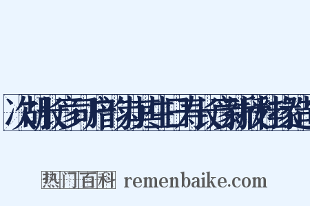 次胡长彦司户韵为其生日寿长彦新授桂掾造句是什么意思的图片